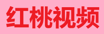 红桃影视官网-星光夜宴直播