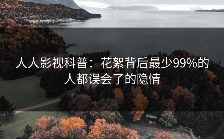 人人影视科普：花絮背后最少99%的人都误会了的隐情